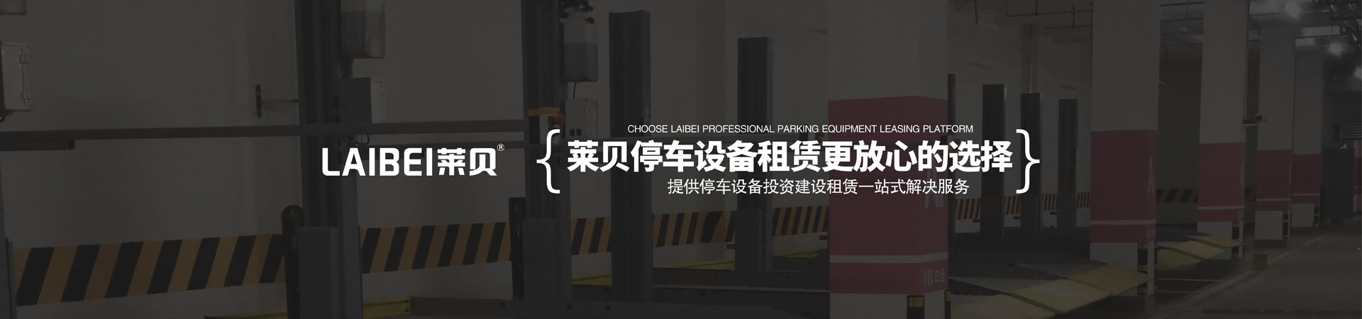 二层简易升降类机械式停车库改造